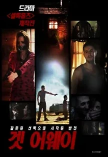 겟 어웨이 (2015) 무료 다시보기