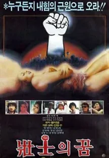 장사의 꿈 (1985) 무료 다시보기