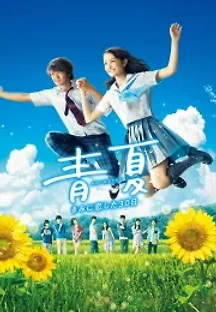 푸른 여름 너를 사랑한 30일 (2018) 무료 다시보기