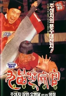 구품지마관 (1994) 무료 다시보기