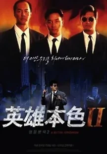 영웅본색 2 (1987) 무료 다시보기