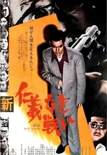 신 의리 없는 전쟁 1 (1974) 무료 다시보기