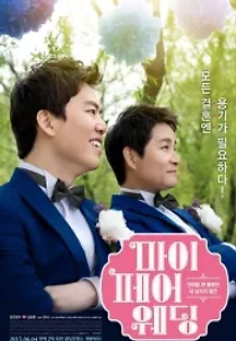 마이 페어 웨딩 (2015) 무료 다시보기