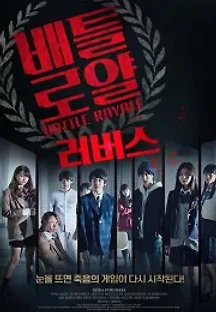 배틀로얄 : 러버스 (2017) 무료 다시보기