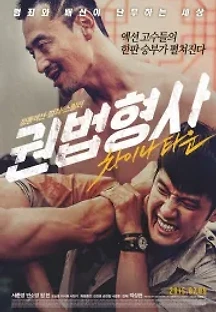 권법형사 : 차이나타운 (2015) 무료 다시보기