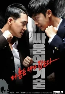 싸움의 기술 (2019) 무료 다시보기