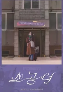 소공녀 (2018) 무료 다시보기