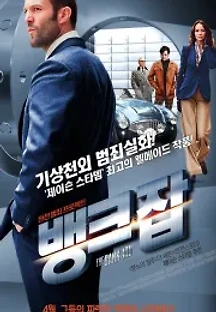 뱅크 잡 (2008) 무료 다시보기