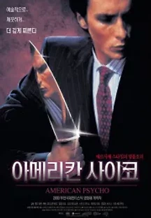 아메리칸 사이코 (2000) 무료 다시보기