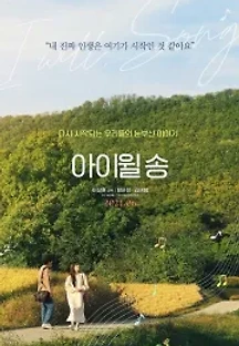 아이윌 송 (2021) 무료 다시보기