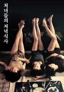 처녀들의 저녁식사 (1998) 무료 다시보기