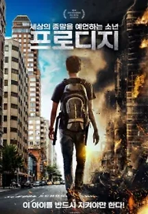 세상의 종말을 예언하는 소년: 프로디지 (2018) 무료 다시보기