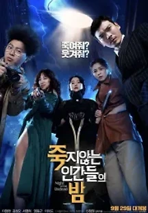 죽지않는 인간들의 밤 (2020) 무료 다시보기