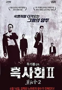 흑사회 2 (2006) 무료 다시보기