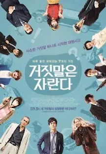 거짓말은 자란다 (2015) 무료 다시보기