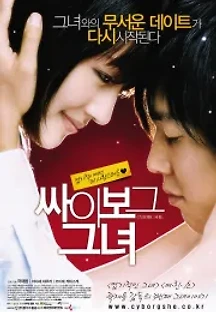 싸이보그 그녀 (2008) 무료 다시보기