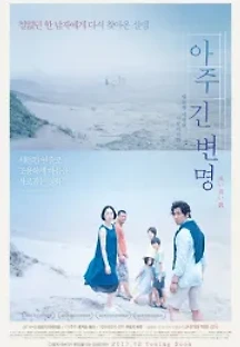 아주 긴 변명 (2016) 무료 다시보기
