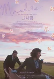 내 사랑 (2017) 무료 다시보기