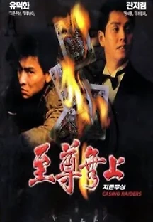 지존무상 (1989) 무료 다시보기