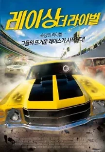 레이싱: 더 라이벌 (2010) 무료 다시보기