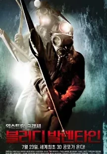 블러디 발렌타인 (2009) 무료 다시보기