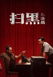 소흑 결전 (2021) 무료 다시보기