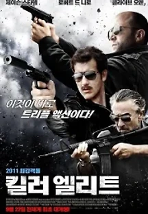 킬러 엘리트 (2011) 무료 다시보기