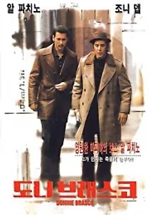 도니 브래스코 (1997) 무료 다시보기