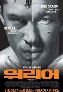 워리어 (2011) 무료 다시보기