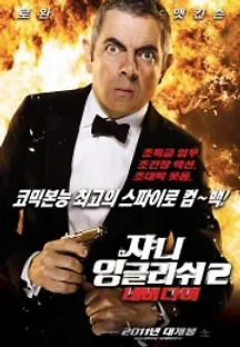 쟈니 잉글리쉬 2 : 네버다이 (2011) 무료 다시보기