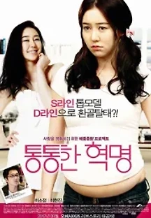 통통한 혁명 (2012) 무료 다시보기