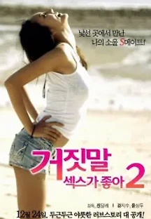 거짓말 섹스가 좋아 2 (2013) 무료 다시보기