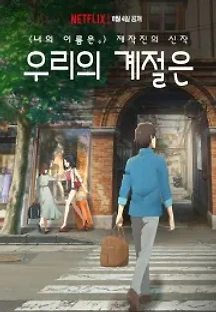 우리의 계절은 (2018) 무료 다시보기