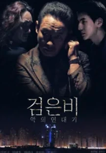 검은비: 악의연대기 (2018) 무료 다시보기