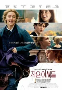 작은 아씨들 (2019) 무료 다시보기
