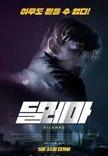 딜레마 (2015) 무료 다시보기