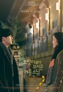 호랑이보다 무서운 겨울손님 (2018) 무료 다시보기