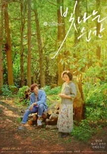 빛나는 순간 (2021) 무료 다시보기