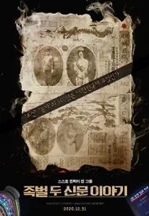 족벌-두 신문 이야기 (2021) 무료 다시보기