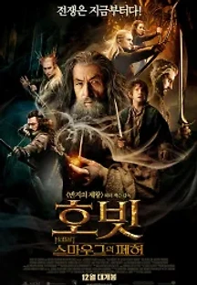 호빗: 스마우그의 폐허 (2013) 무료 다시보기