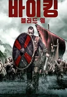 바이킹: 블러드 워 (2019) 무료 다시보기