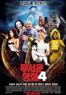 무서운 영화 4 (2006) 무료 다시보기