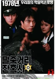 말죽거리 잔혹사 (2004) 무료 다시보기