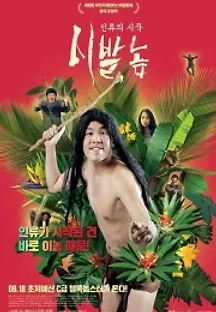 시발, 놈: 인류의 시작 (2016) 무료 다시보기