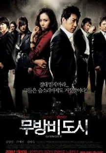 무방비 도시 (2008) 무료 다시보기