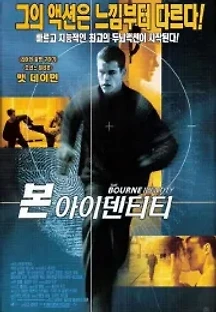 본 아이덴티티 (2002) 무료 다시보기