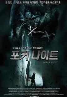 포커 나이트 (2014) 무료 다시보기