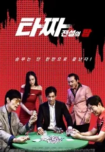 타짜 전설의 땁 (2022) 무료 다시보기