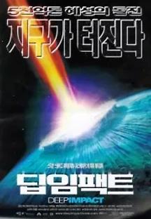 딥 임팩트 (1998) 무료 다시보기