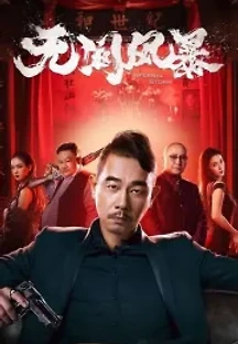 무간풍폭 (2021) 무료 다시보기